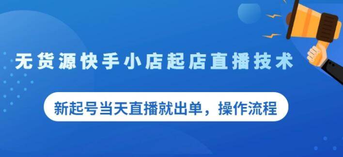 盗坤无货源快手小店起店直播技术，新起号当天直播就出单，操作流程【付费文章】-问小徐资源库