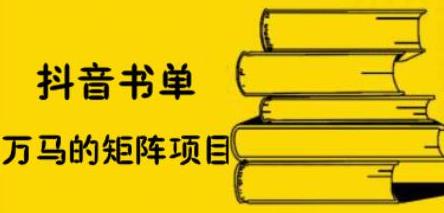 抖音书单号矩阵项目，看看书单矩阵如何月销百万-问小徐资源库