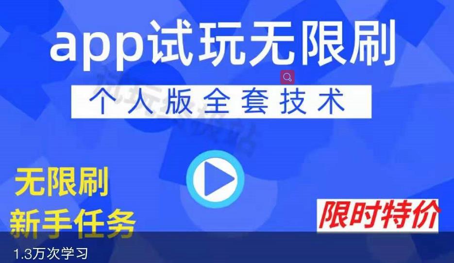 APP无限试玩项目，长期赚钱项目，新手小白都可以上手-问小徐资源库