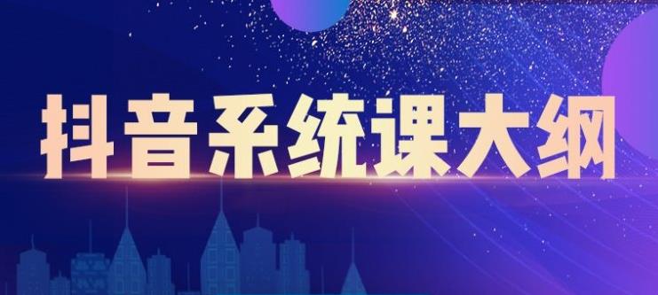 短视频运营与直播变现，帮助你在抖音赚到第一个100万-问小徐资源库