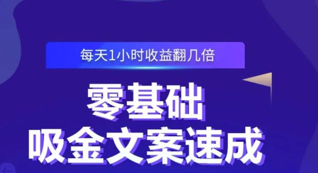 零基础吸金文案速成，每天1小时收益翻几倍价值499元-问小徐资源库