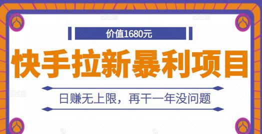 快手拉新暴利项目，有人已赚两三万，日赚无上限，再干一年没问题-问小徐资源库