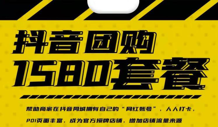 实体店抖音团购服务套餐-包上优质店铺榜单，帮助商家在抖音同城拥有自己的“网红账号”-问小徐资源库