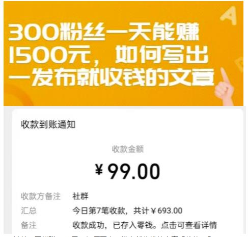 300粉丝一天能赚1500元，如何写出一发布就收钱的文章【付费文章】-问小徐资源库