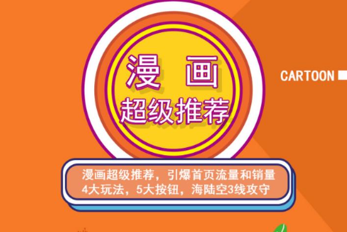 秋秋漫画电商:漫画引力魔方、秋秋漫画直通车、秋秋漫画超级推荐价值1197元-问小徐资源库