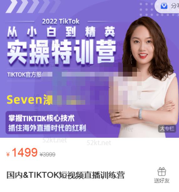 Seven漆国内TIKTOK短视频直播训练营，全球直播带货的风口赶紧乘风掘金-问小徐资源库