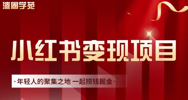 渣圈学苑·小红书虚拟资源变现项目，一起捞钱掘金价值1099元-问小徐资源库