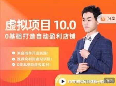 陆明明·虚拟项目特训班10.0，0基础打造自动盈利店铺 价值1580元-问小徐资源库