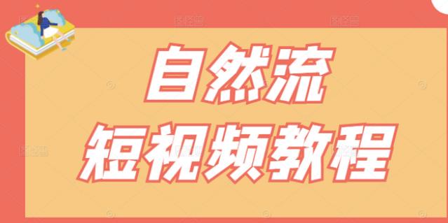 【瑶瑶短视频】自然流短视频教程，让你更快理解做自然流视频的精髓-问小徐资源库