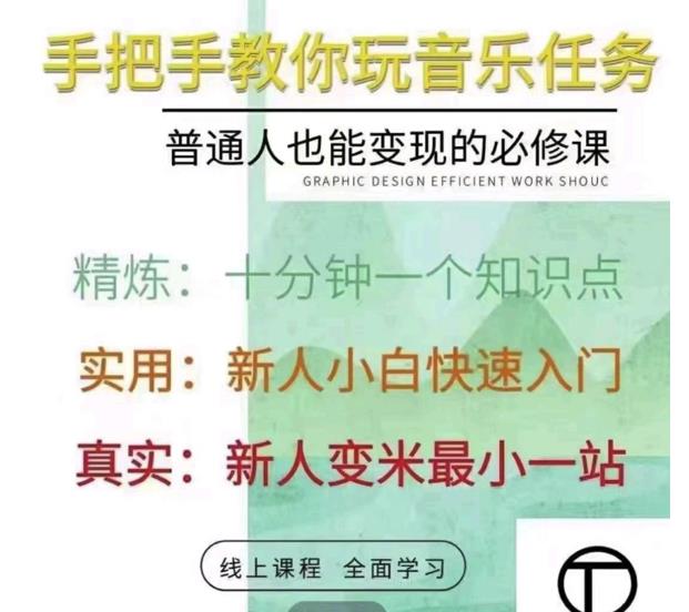 抖音淘淘有话老师，抖音图文人物故事音乐任务实操短视频运营课程，手把手教你玩转音乐任务-问小徐资源库