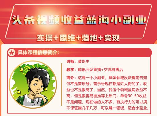 黄岛主·头条视频蓝海小领域副业项目，单号30-50收益不是问题-问小徐资源库