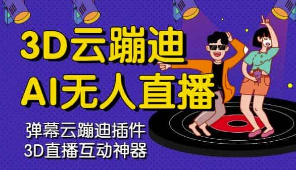 3D云蹦迪AI无人直播卡通破解版，内含操作视频详细教程-问小徐资源库