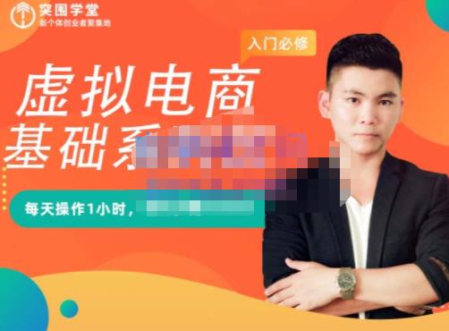 突围学堂·虚拟电商基础系列课（入门必修），每天操作1小时，每月多赚10000-问小徐资源库