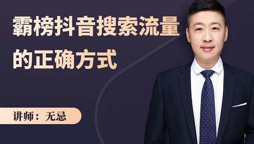 无忌：霸榜抖音搜索流量的正确方式，解码抖音号搜索新方式,快速抢占信息差红利-问小徐资源库