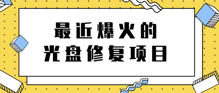 最近爆火的一单300元光盘修复项目，掌握技术一天搞几千元【教程+软件】-问小徐资源库