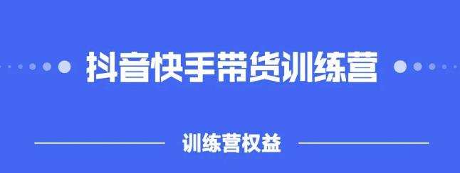 2022盗坤抖快音‬手带训货‬练营，普通人也可以做-问小徐资源库