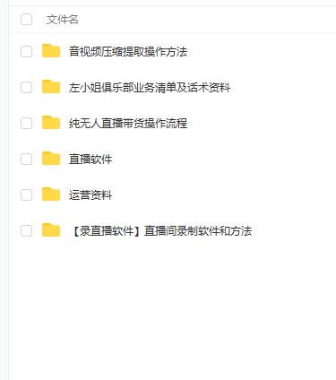 左小姐-直播带货俱乐部十三行、无人直播，全套教程附：工具、文档、话术资料-问小徐资源库