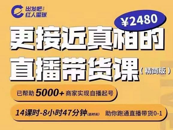 出发吧红人星球更接近真相的直播带货课（线上）,助你跑通直播带货0-1-问小徐资源库