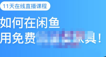 千航·如何在闲鱼用免费流量卖家具，闲鱼平台三大赚钱玩法，让你的产品快速卖出-问小徐资源库