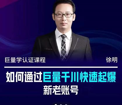 徐明·如何通过巨量千川快速起爆新老账号，掌握投放策略，实现直播间高投产-问小徐资源库