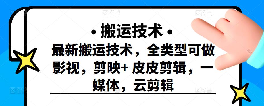 最新短视频搬运技术，全类型可做影视，剪映+皮皮剪辑，一媒体，云剪辑-问小徐资源库