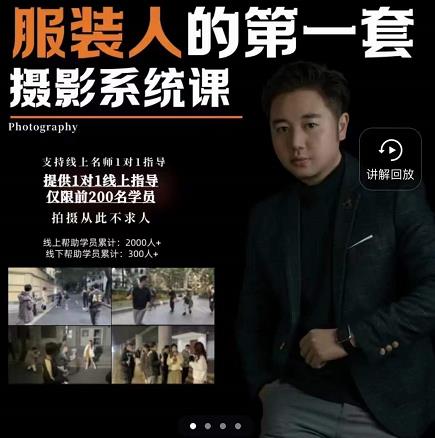 手机服装摄影必修课，服装人的第一套摄影系统课，学服装拍摄看超哥就够了-问小徐资源库