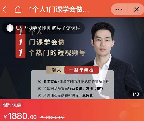 瀚文·1个人1门课学会做1个热门的短视频号，让你从0~1，从1~10，打造全过程-问小徐资源库