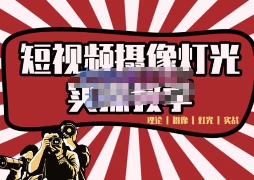 短视频摄像-灯光实战教学，想拍好短视频，这个课程一定是必看课-问小徐资源库