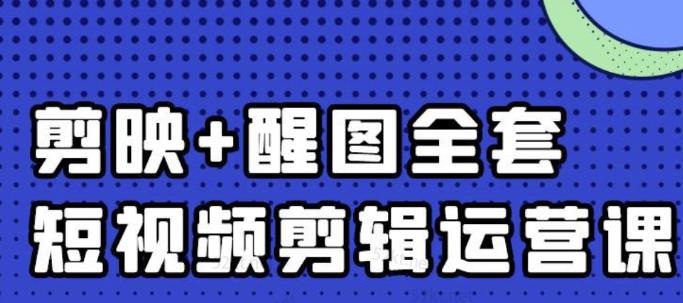 大宾老师：短视频剪辑运营实操班，0基础教学七天入门到精通-问小徐资源库