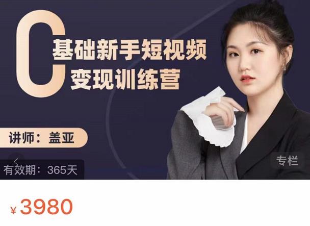 盖亚：0基础新手短视频变现训练营，新号3天百万流量破权重-问小徐资源库