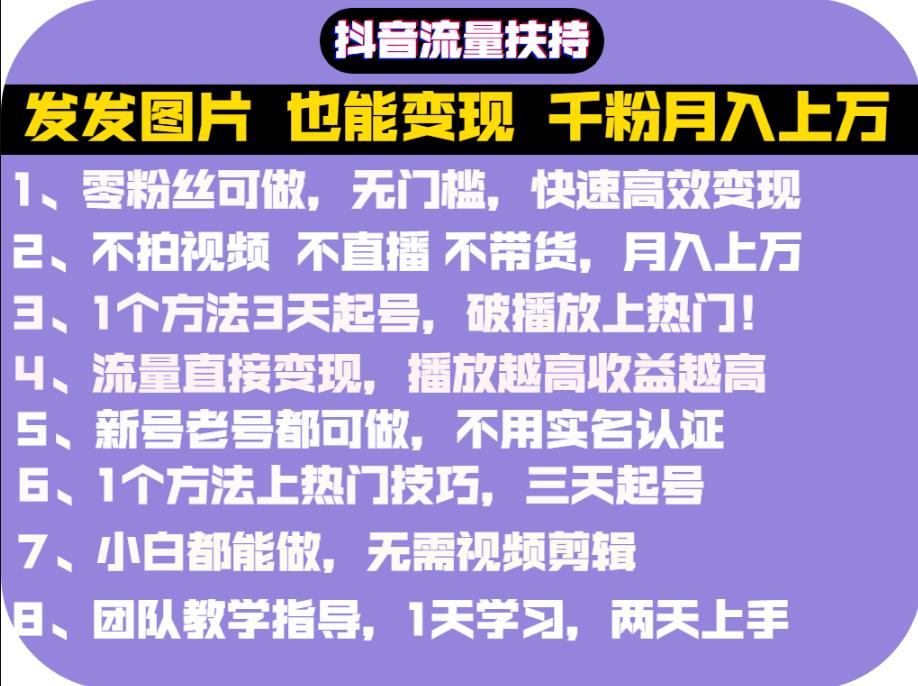 抖音发图就能赚钱：千粉月入上万实操文档，全是干货-问小徐资源库