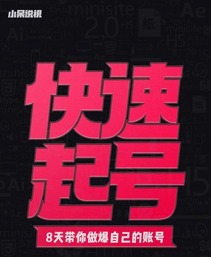 小呆-快速起号实操核心8讲，8天教你做爆自己的账号-问小徐资源库