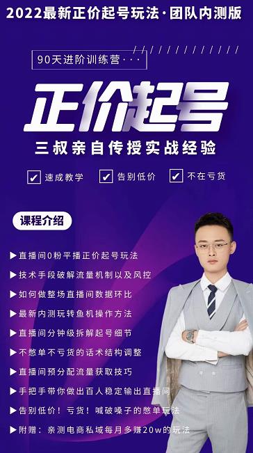 三叔-2022最新正价起号玩法，3小时干货内容，团队内测版-问小徐资源库