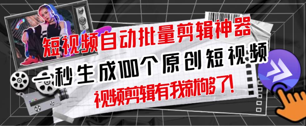 【原创神器】短视频全自动一键剪辑视频，一秒生成100个原创视频(软件+视频)-问小徐资源库