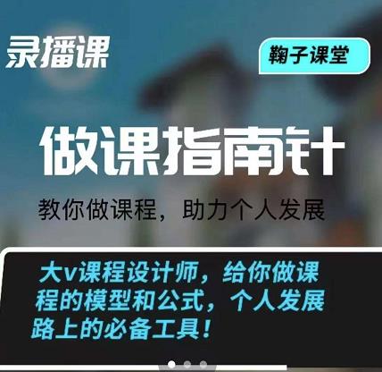 鞠子课堂·做课指南针：教你做课，助力个人发展-问小徐资源库