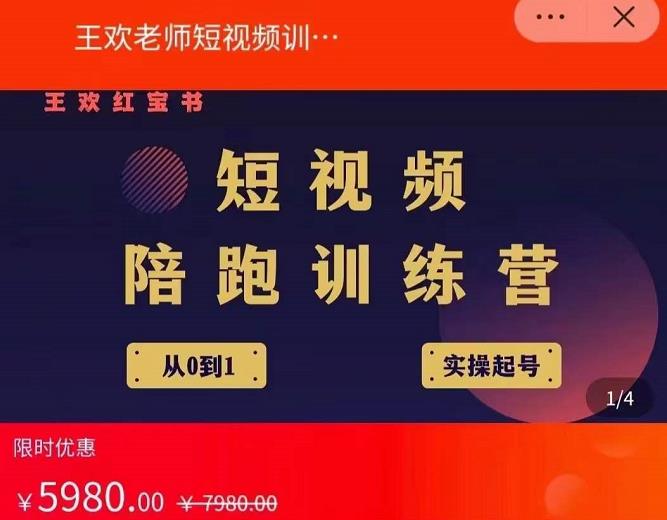 王欢红宝书短视频培训营，从认知、起号、实操、运营，适合新人起步-问小徐资源库