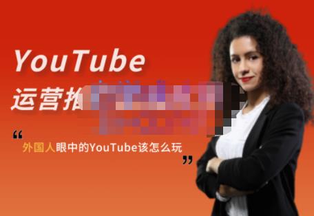 外国人眼中的YouTube该怎么玩？Elisa·YouTube运营推广实战技巧-问小徐资源库