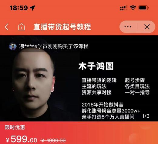 木子鸿图0粉直播带货起号教程，直播带货的逻辑起号步骤主流玩法-问小徐资源库