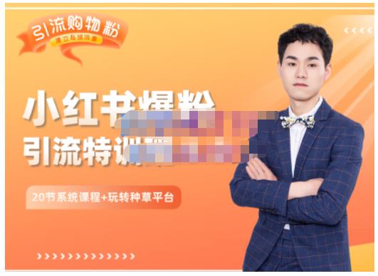 陆明明·小红书爆粉特训班5.0，助你轻松玩转小红书平台价值1380元-问小徐资源库