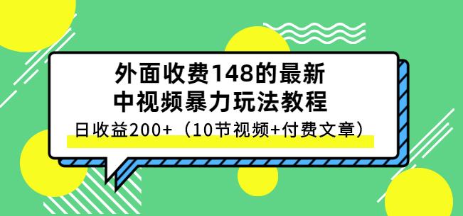 祖小来-中视频项目保姆级实战教程，视频讲解，实操演示，日收益200+-问小徐资源库