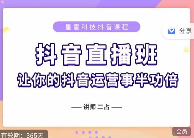 抖音直播速爆集训班，0粉丝0基础5天营业额破万，让你的抖音运营事半功倍-问小徐资源库