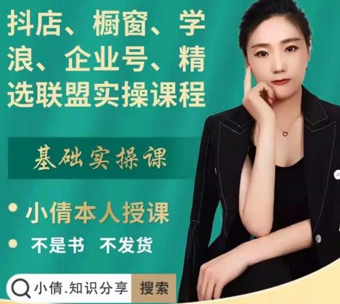 抖店、橱窗、学浪、企业号、精选联盟实操课程，适合新手快速入门-问小徐资源库