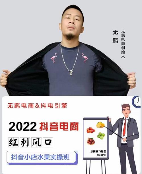 无羁抖店水果类目全案玩法，抖音小店水果实操班，2022抖音电商红利风口-问小徐资源库