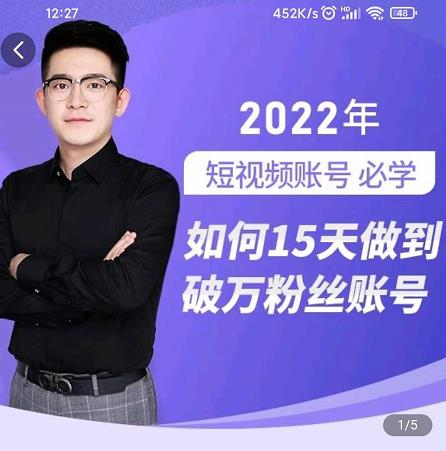 中神通-如何15天做到破万粉丝账号，​31节起号打造爆款实操课-问小徐资源库