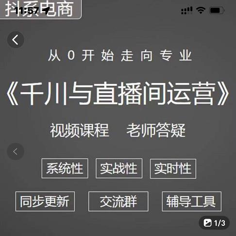 阳光·千川与直播间运营从0开始走向专业，93节完整版-问小徐资源库