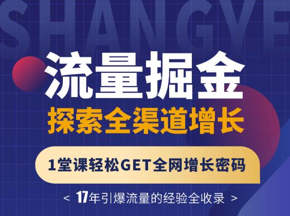 张琦流量掘金探索全渠道增长，1堂课轻松GET全网增长密码-问小徐资源库