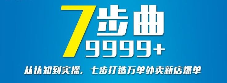 从认知到实操，七部曲打造9999+单外卖新店爆单-问小徐资源库