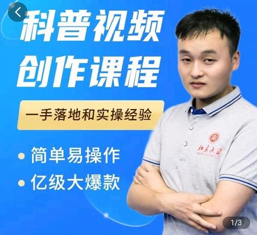 科普视频创作教程，爆红达人运营方法，简单易操作，亿级大爆款-问小徐资源库
