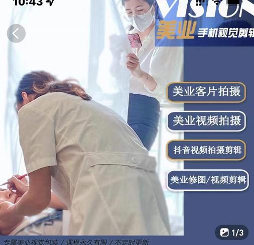 美业手机视觉拍摄剪辑课程，61节美业剪辑干货，专属美业人视觉包装-问小徐资源库