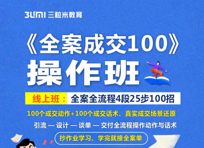 《全案成交100》全案全流程4段25步100招，操作班-问小徐资源库